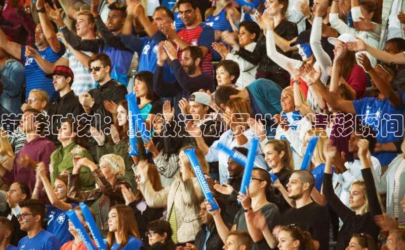 巅峰时刻：顶级运动员比赛精彩瞬间