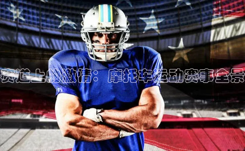 赛道上的激情：摩托车运动赛事全景