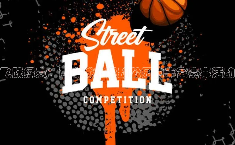 飞跃绿意：西安城市运动公园的丰富赛事活动