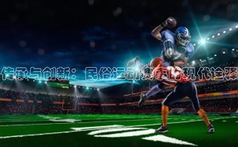 传承与创新：民俗运动赛事的现代诠释