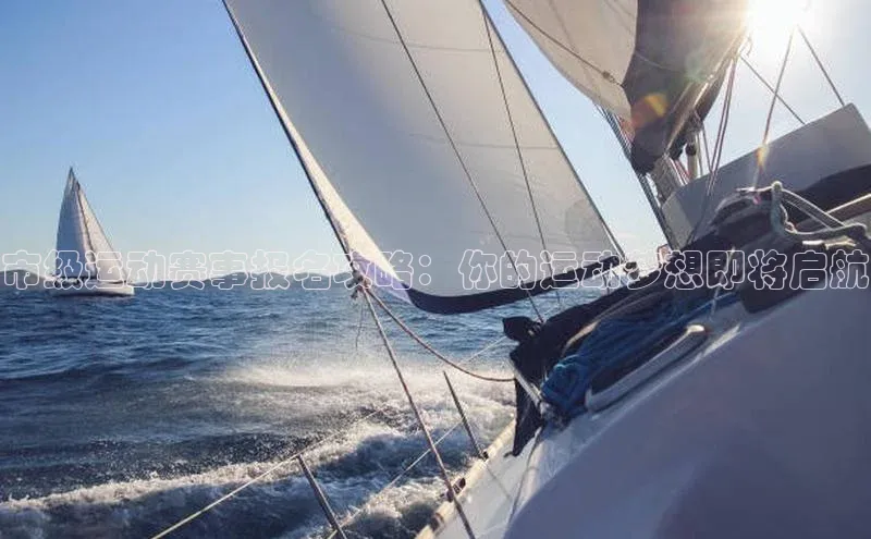 市级运动赛事报名攻略：你的运动梦想即将启航