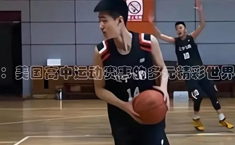 ：美国高中运动赛事的多元精彩世界