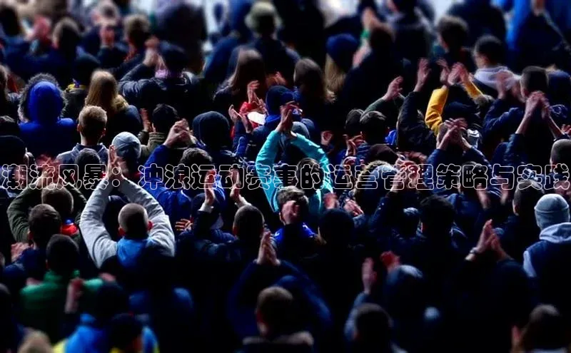 潮流风暴：冲浪运动赛事的运营管理策略与实践
