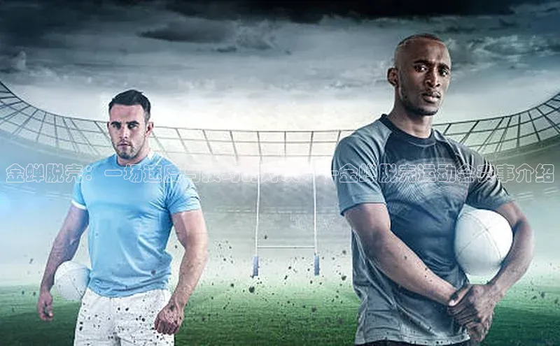 金蝉脱壳：一场速度与技巧的对决——金蝉脱壳运动会赛事介绍