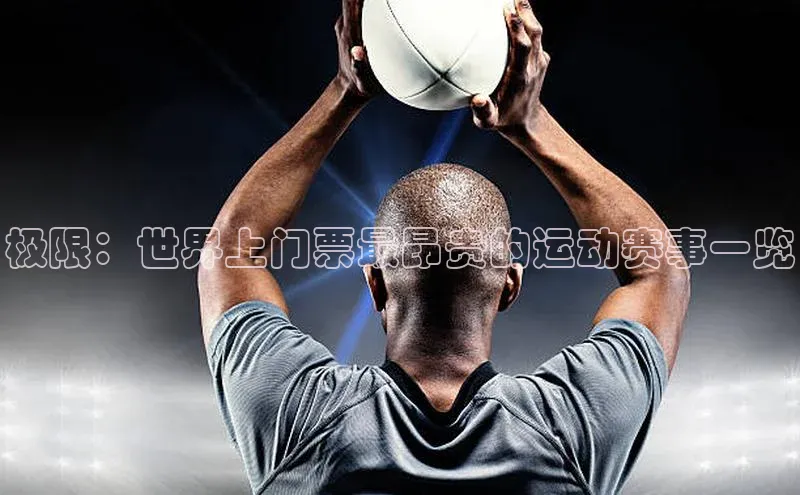 极限：世界上门票最昂贵的运动赛事一览