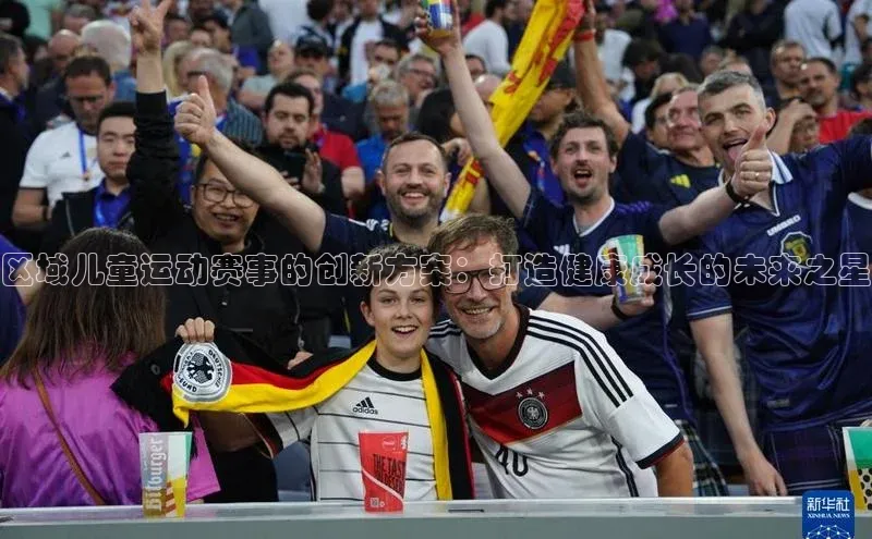 区域儿童运动赛事的创新方案：打造健康成长的未来之星