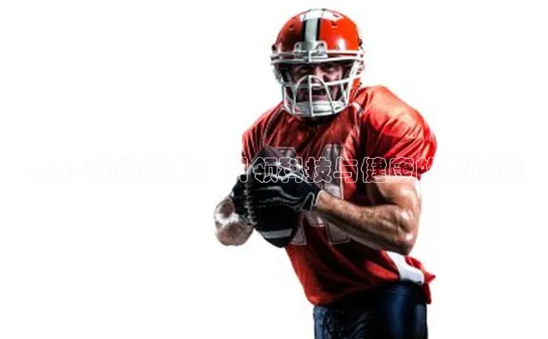 oppo运动赛事：引领科技与健康的新风尚