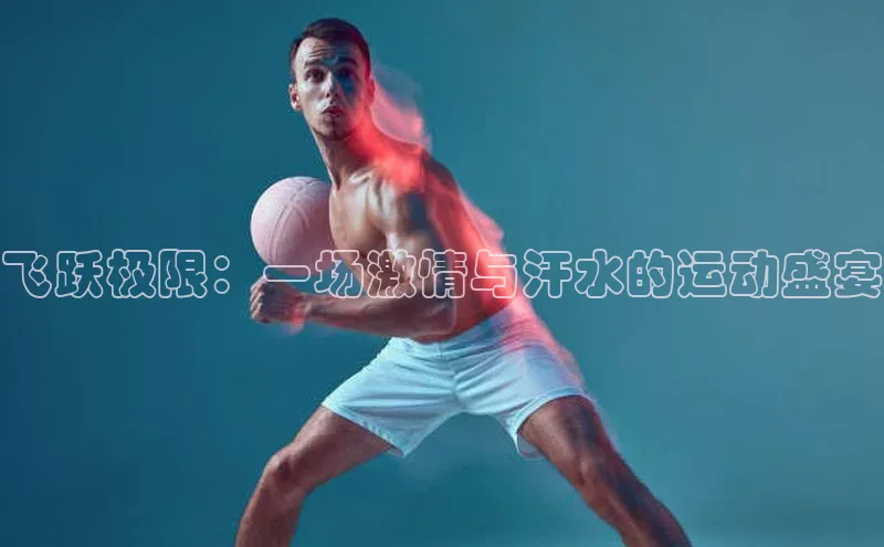 飞跃极限：一场激情与汗水的运动盛宴