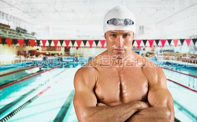 运动与赛事：理解运动会的特殊地位