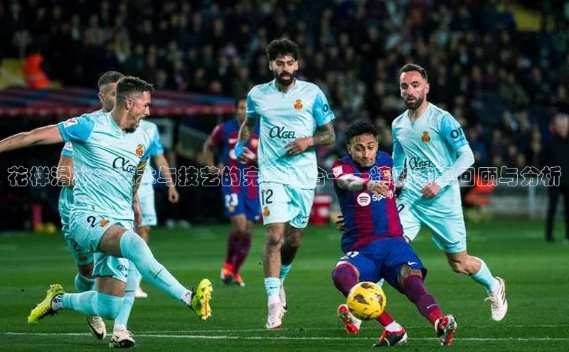 花样滑冰：艺术与技艺的完美融合——精彩赛事回顾与分析