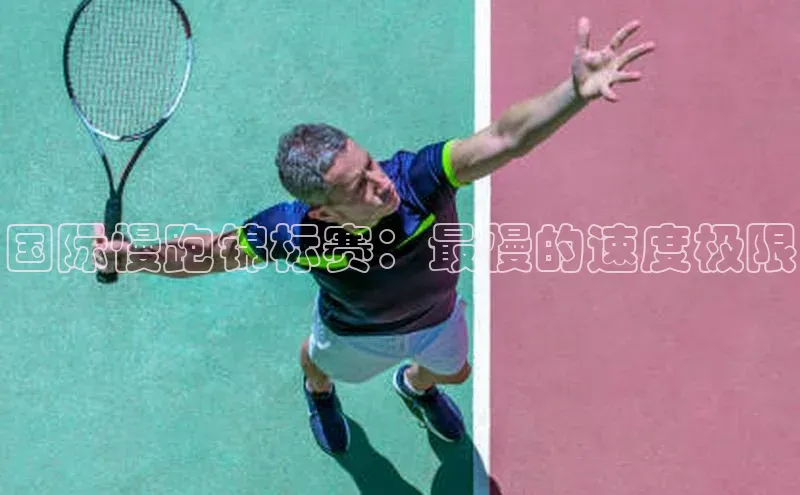 国际慢跑锦标赛：最慢的速度极限