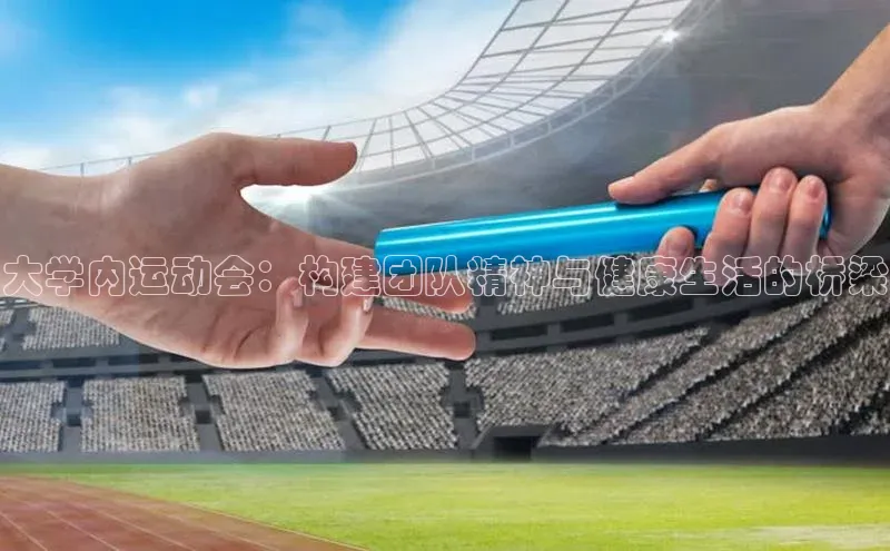 大学内运动会：构建团队精神与健康生活的桥梁