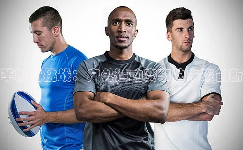 革新与挑战：户外运动赛事的未来创新