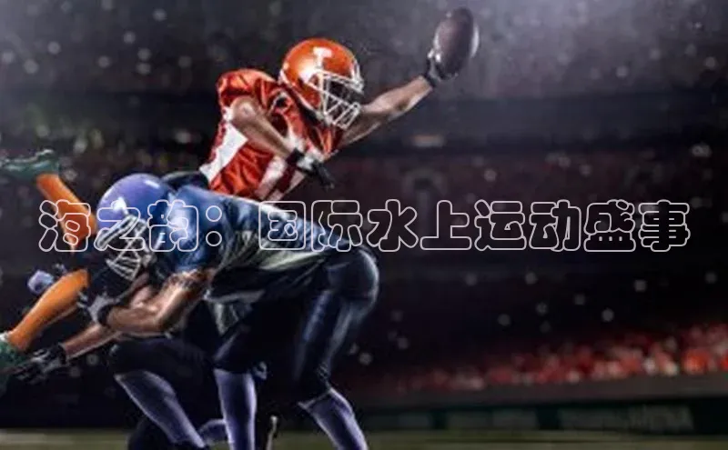 海之韵：国际水上运动盛事