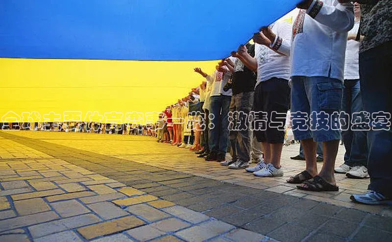 全球主要体育赛事一览：激情与竞技的盛宴