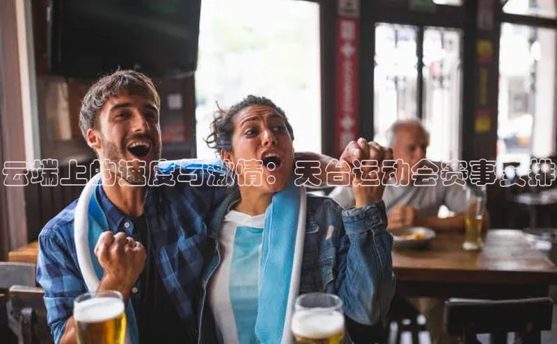 云端上的速度与激情：天台运动会赛事安排