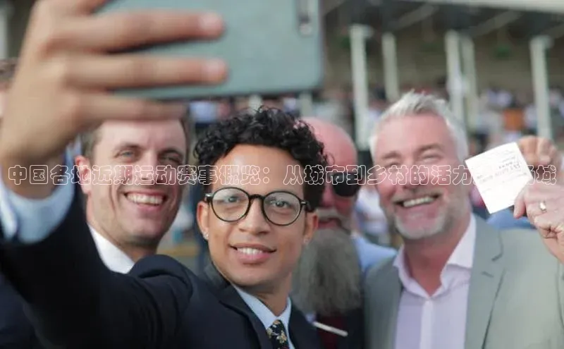 中国各地近期运动赛事概览：从城市到乡村的活力竞赛场域