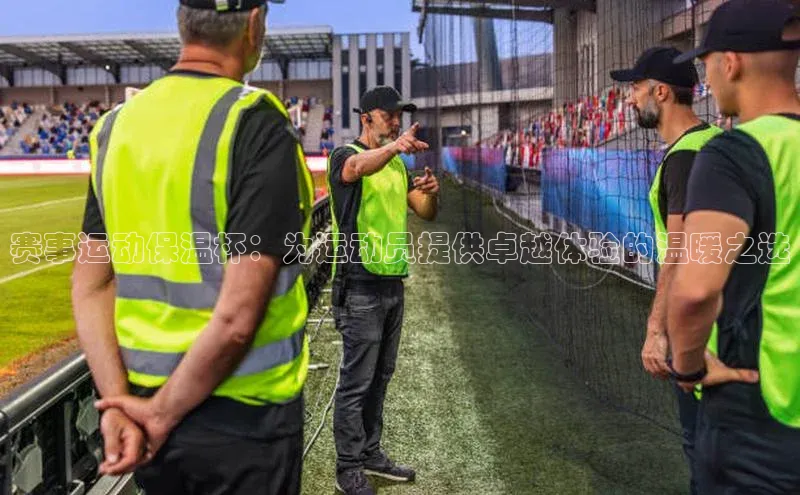 赛事运动保温杯：为运动员提供卓越体验的温暖之选