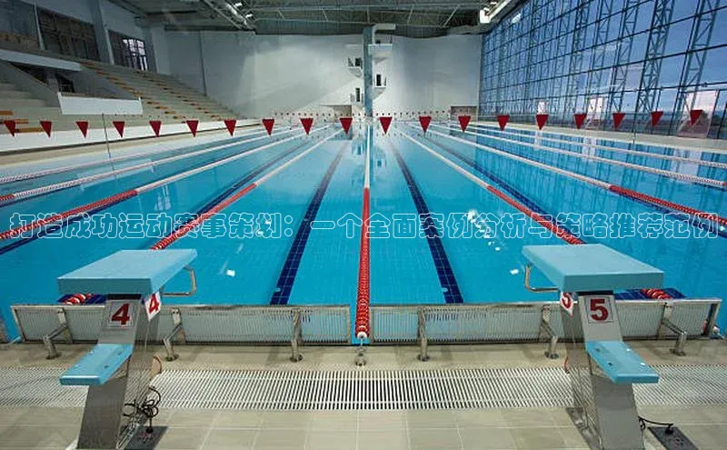 打造成功运动赛事策划：一个全面案例分析与策略推荐范例