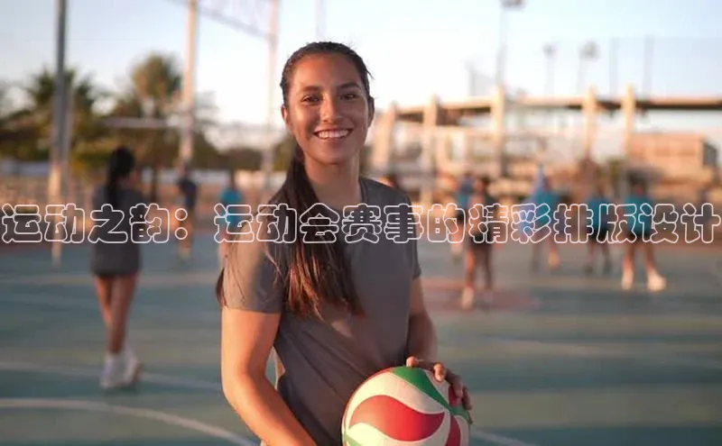 运动之韵：运动会赛事的精彩排版设计