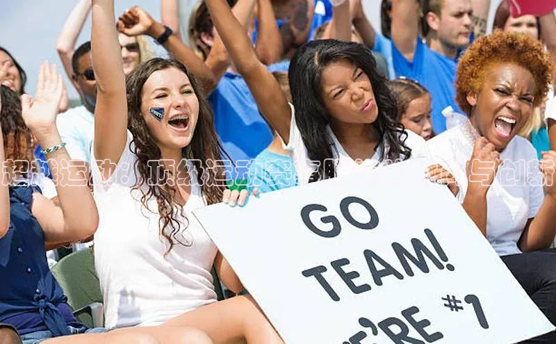 超越运动：顶级运动赛事服饰的时尚与创新