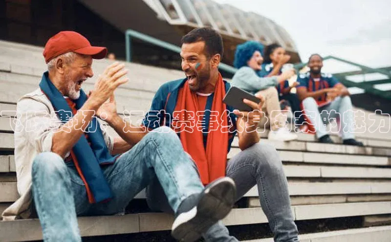 飞跃赛场：运动赛事纹身图案的魅力