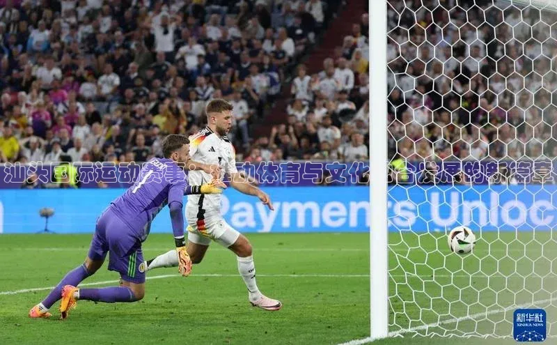 汕头国际运动赛事：推动体育与文化融合发展的新篇章