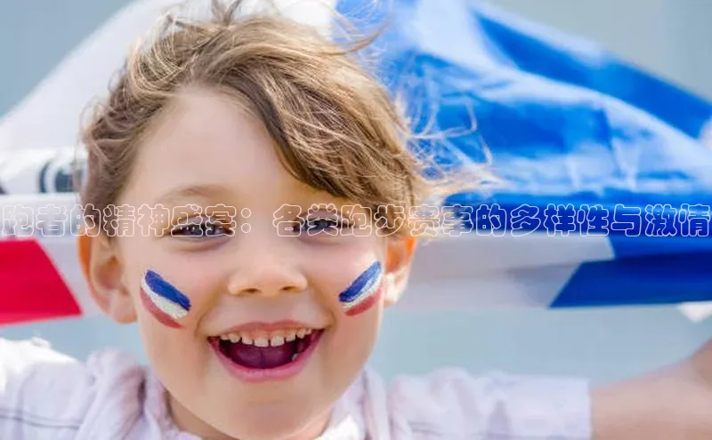 跑者的精神盛宴：各类跑步赛事的多样性与激情