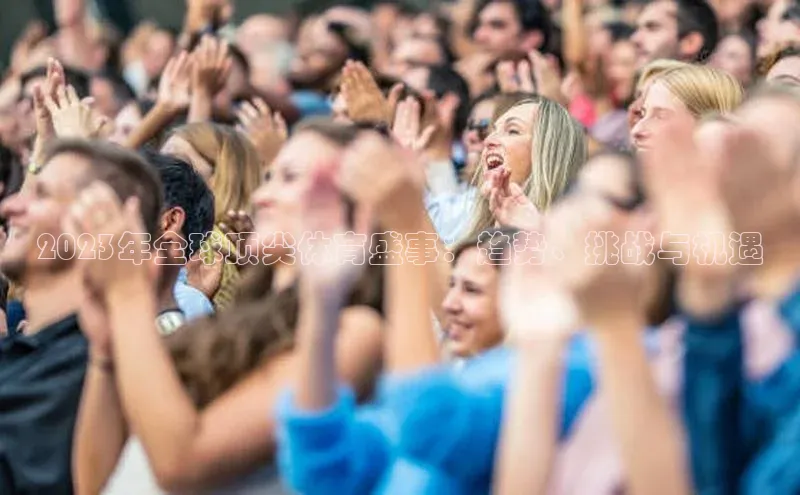 2023年全球顶尖体育盛事：趋势、挑战与机遇