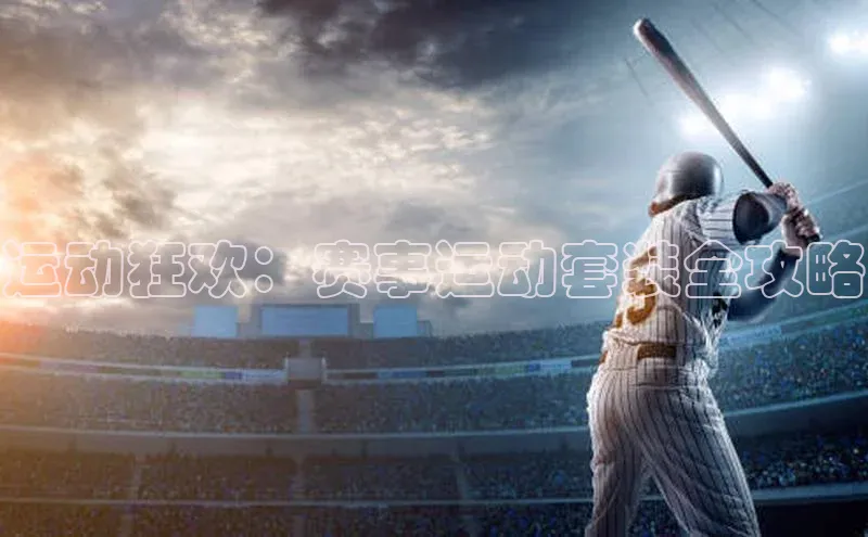 运动狂欢：赛事运动套装全攻略