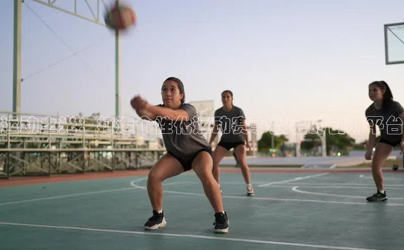 运动之光：打造个性化运动赛事报名的创新平台