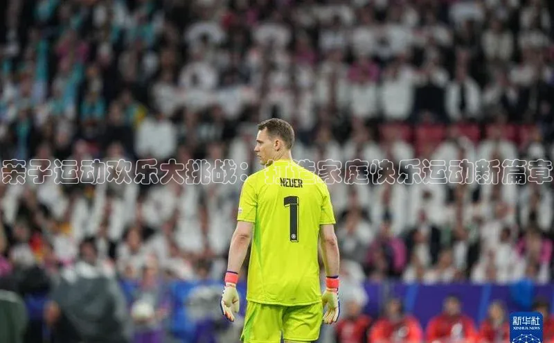 亲子运动欢乐大挑战：打造家庭快乐运动新篇章