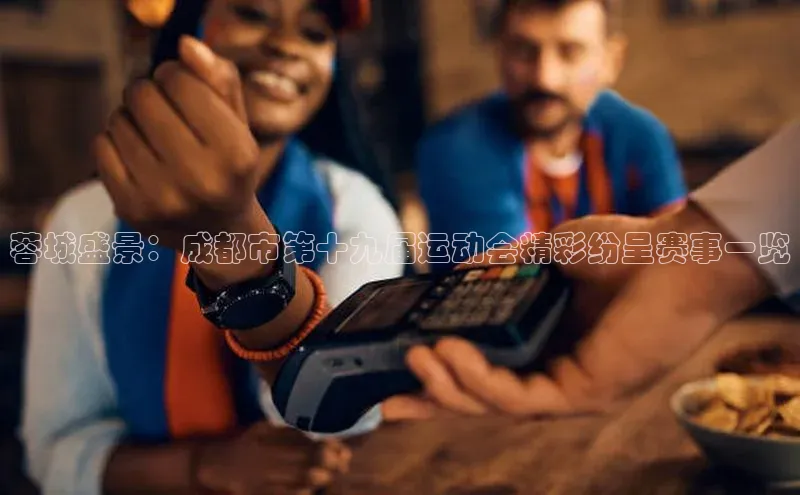 蓉城盛景：成都市第十九届运动会精彩纷呈赛事一览