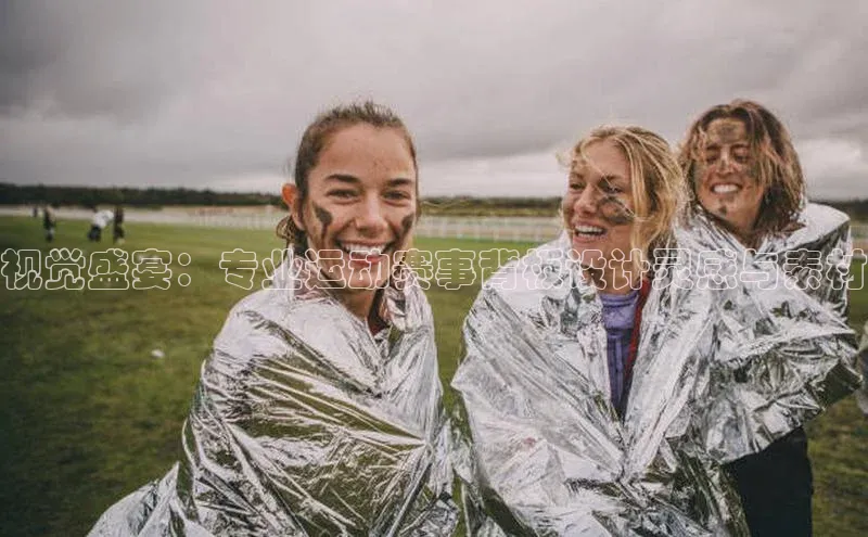 视觉盛宴：专业运动赛事背板设计灵感与素材