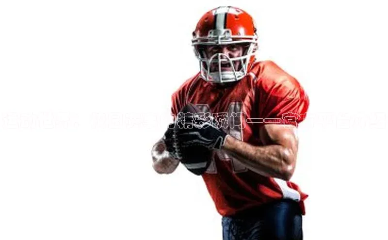 运动世界：校园赛事的精彩瞬间——官方平台介绍