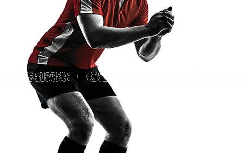 从概念到实践：一场定向运动赛事的全面策划与实施