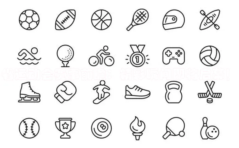 省运动会赛事前瞻：精彩瞬间即将启幕！