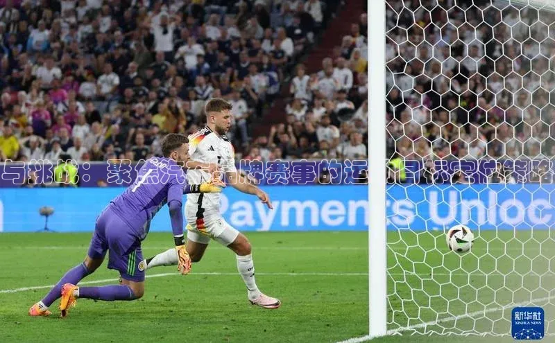 与挑战：聚焦汽车品牌赛事的运动目标定位策略