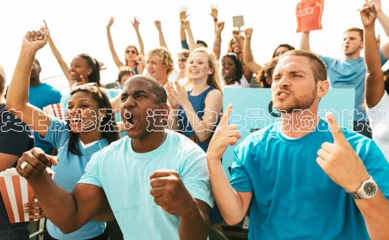 史上最惨烈：运动史上最危险的比赛