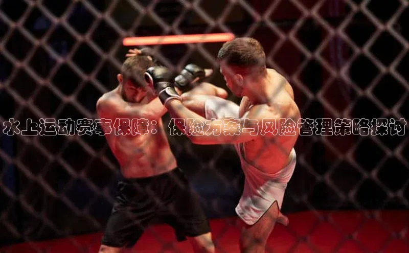 水上运动赛事保障：保险方案与风险管理策略探讨