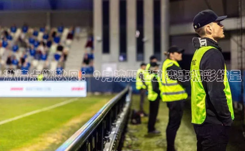 激情点燃秋风：9月沈阳运动赛事精彩纷呈