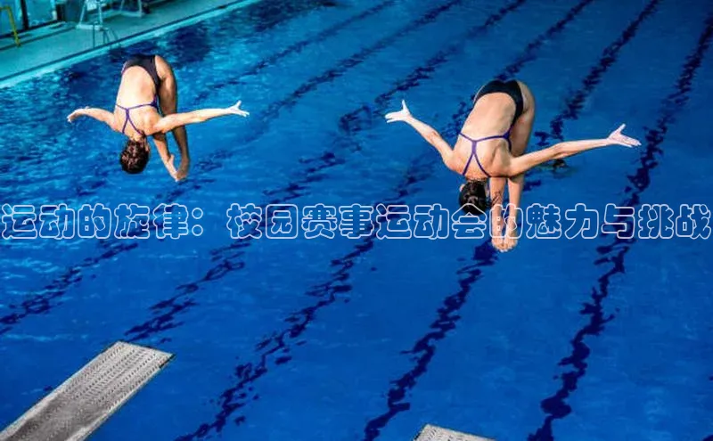 运动的旋律：校园赛事运动会的魅力与挑战