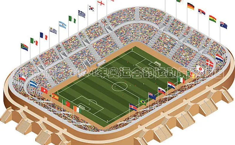 俄语视窗：2024年奥运会的运动竞赛项目