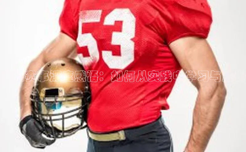 运动赛事深度感悟：如何从实践中学习与成长