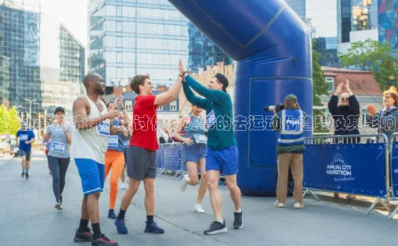 重塑竞技精神：探讨体育赛事的去运动化趋势及其影响