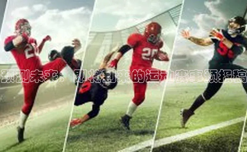 预测未来：即将到来的运动赛事预报稿