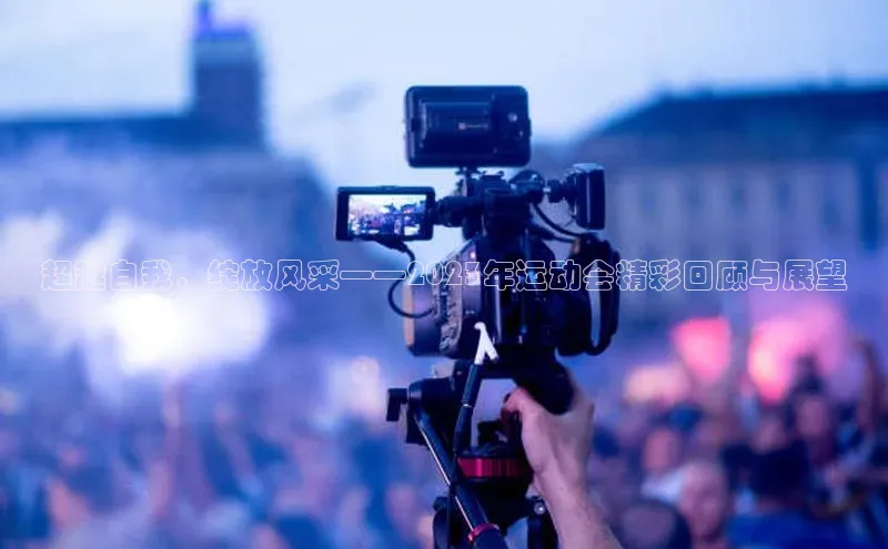 超越自我，绽放风采——2023年运动会精彩回顾与展望