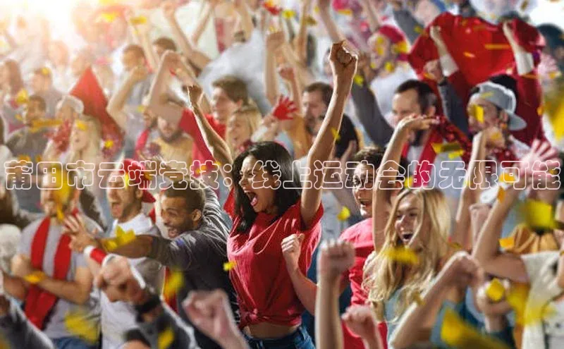 莆田市云端竞技：线上运动会的无限可能