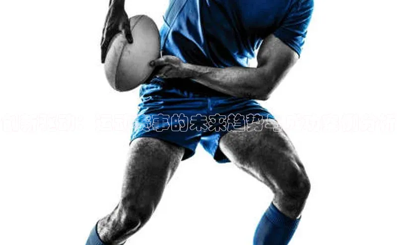 创新驱动：运动赛事的未来趋势与成功案例分析