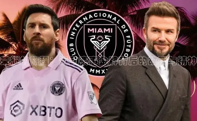 荣耀的旅程：运动赛事金牌背后的故事与精神